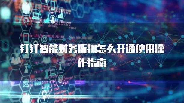 钉钉智能财务折扣怎么开通使用操作指南