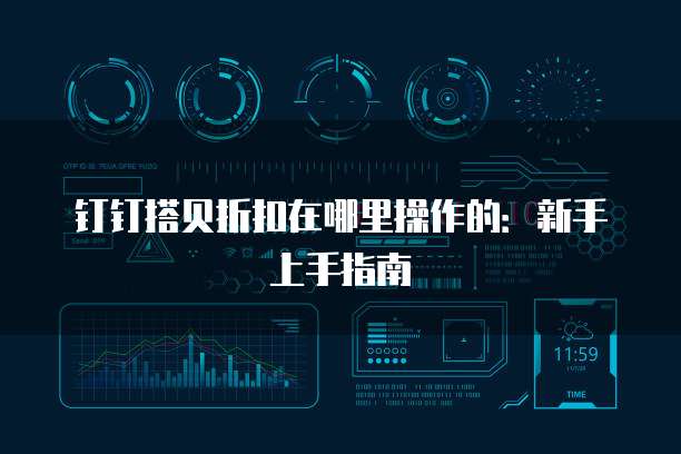 钉钉搭贝折扣在哪里操作的：新手上手指南