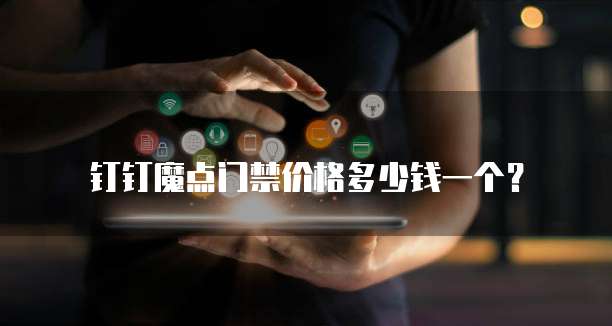 钉钉魔点门禁价格多少钱一个？