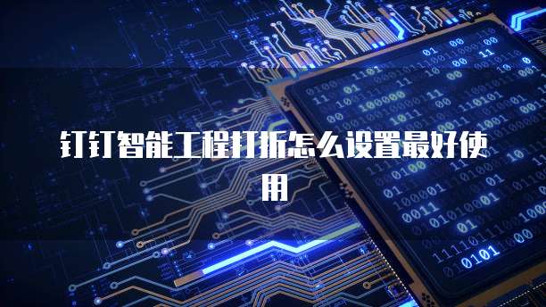 钉钉智能工程打折怎么设置最好使用
