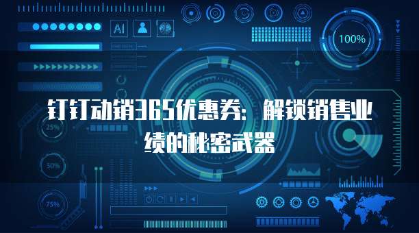 钉钉动销365优惠券：解锁销售业绩的秘密武器