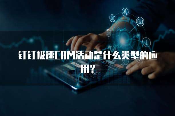 钉钉极速CRM活动是什么类型的应用？