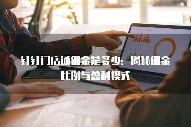 钉钉门店通佣金是多少：揭秘佣金比例与盈利模式