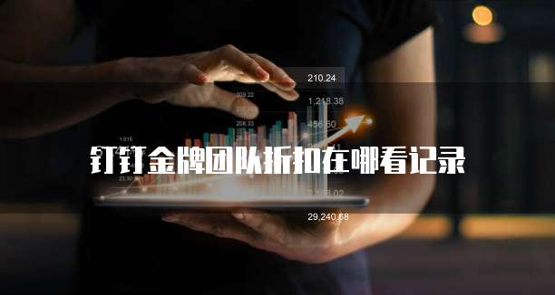 钉钉金牌团队折扣在哪看记录