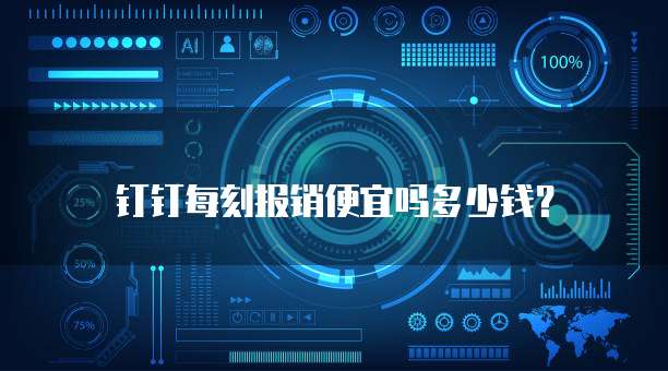 钉钉每刻报销便宜吗多少钱？