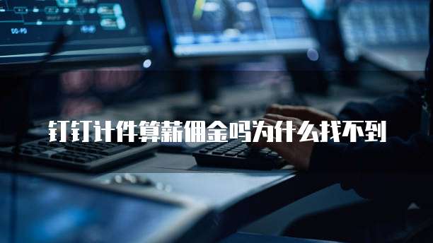 钉钉计件算薪佣金吗为什么找不到