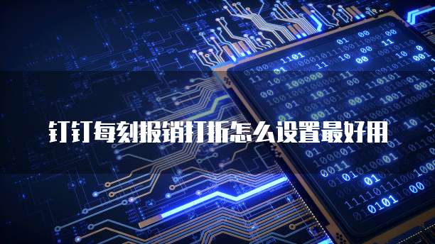 钉钉每刻报销打折怎么设置最好用
