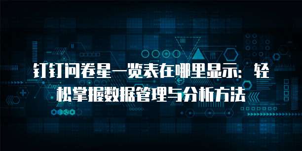 钉钉问卷星一览表在哪里显示:轻松掌握数据管理与分析方法
