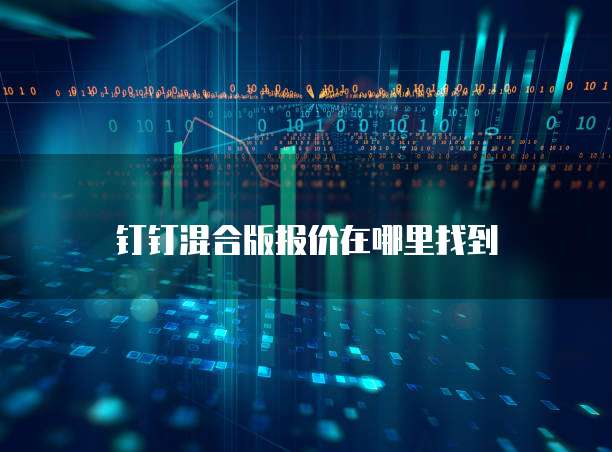 钉钉混合版报价在哪里找到
