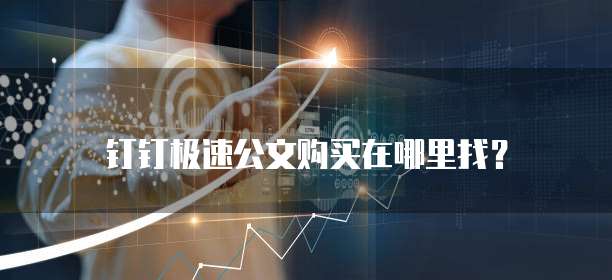 钉钉极速公文购买在哪里找？