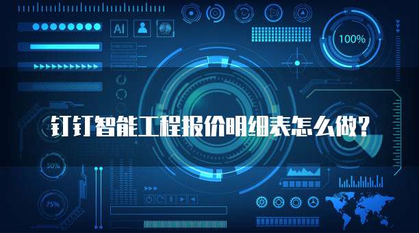 钉钉智能工程报价明细表怎么做？