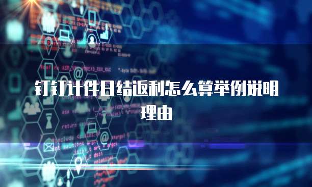 钉钉计件日结返利怎么算举例说明理由