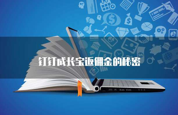 钉钉成长宝返佣金的秘密