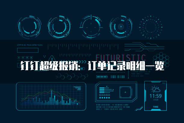 钉钉超级报销:订单记录明细一览