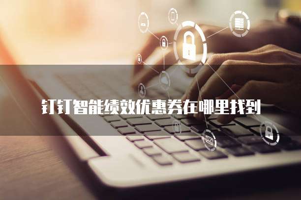 钉钉智能绩效优惠券在哪里找到