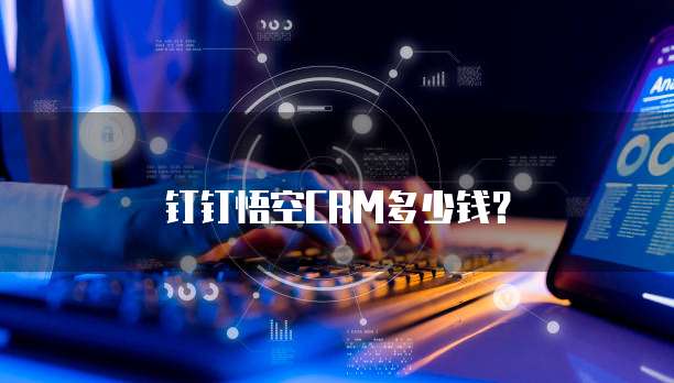 钉钉悟空CRM多少钱?