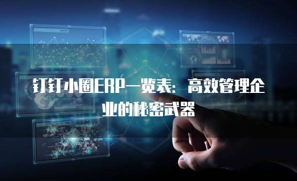 钉钉小圈ERP一览表:高效管理企业的秘密武器