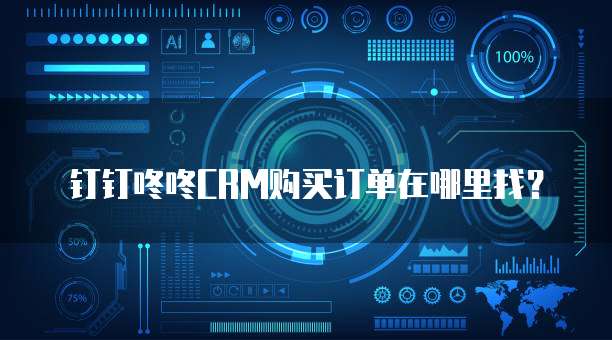 钉钉咚咚CRM购买订单在哪里找？
