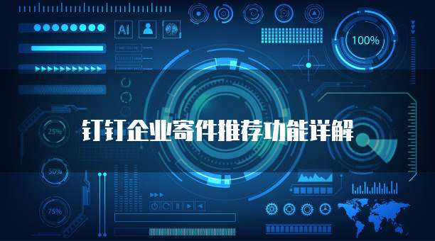 钉钉企业寄件推荐功能详解