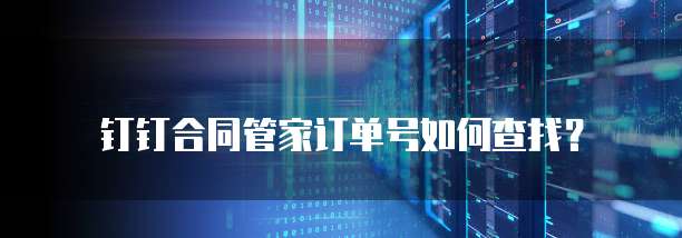 钉钉合同管家订单号如何查找?