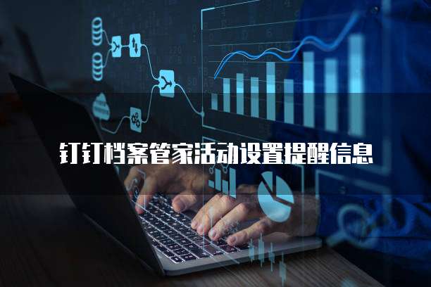 钉钉档案管家活动设置提醒信息