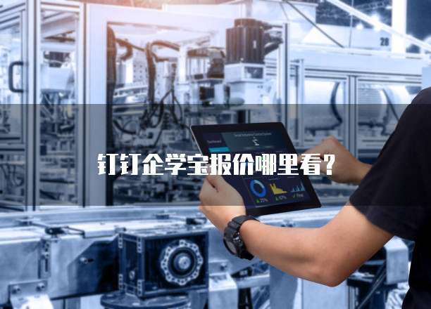 钉钉企学宝报价哪里看?
