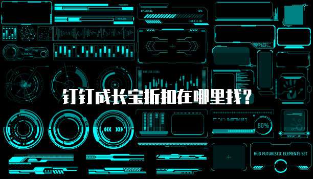 钉钉成长宝折扣在哪里找?