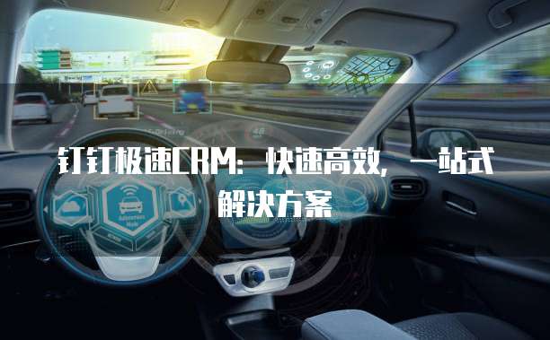 钉钉极速CRM:快速高效,一站式解决方案
