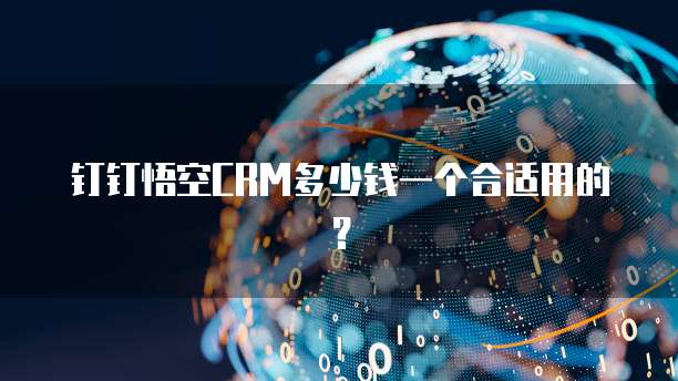 钉钉悟空CRM多少钱一个合适用的?