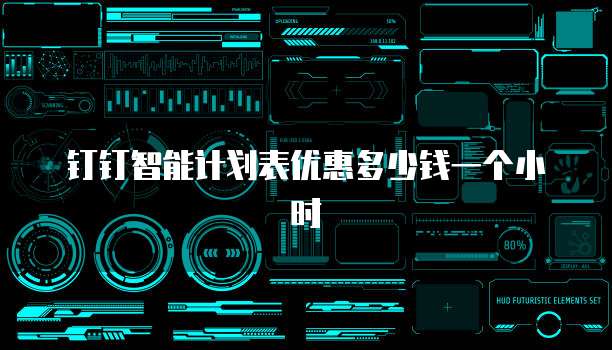 钉钉智能计划表优惠多少钱一个小时