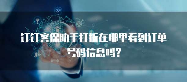 钉钉客保助手打折在哪里看到订单号码信息吗?