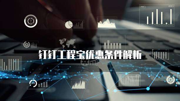 钉钉工程宝优惠条件解析