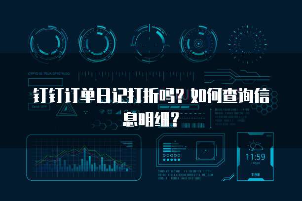 钉钉订单日记打折吗？如何查询信息明细？
