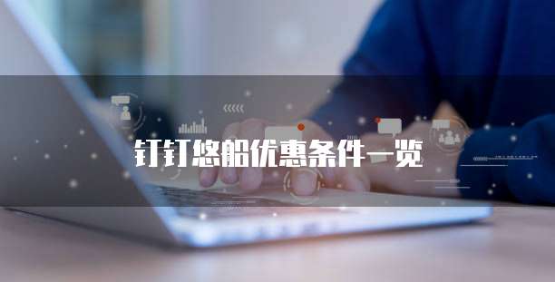 钉钉悠船优惠条件一览