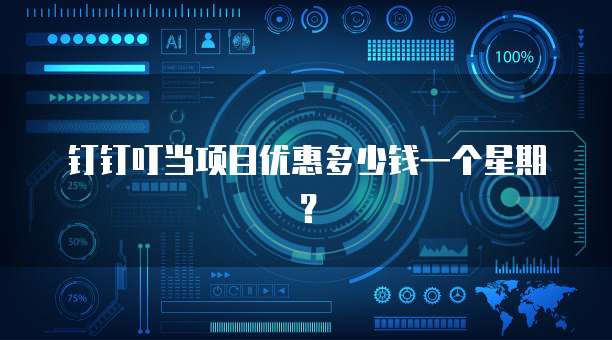 钉钉叮当项目优惠多少钱一个星期?