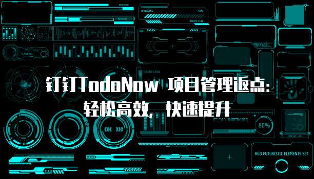 钉钉TodoNow 项目管理返点:轻松高效,快速提升