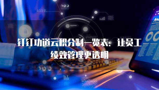 钉钉功道云积分制一览表：让员工绩效管理更透明