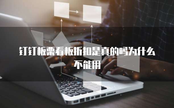 钉钉板栗看板折扣是真的吗为什么不能用