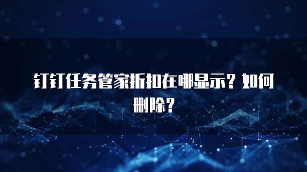 钉钉任务管家折扣在哪显示?如何删除?