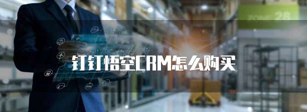 钉钉悟空CRM怎么购买
