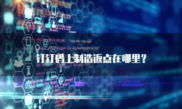 钉钉码上制造返点在哪里？