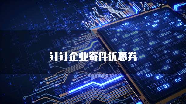 钉钉企业寄件优惠券