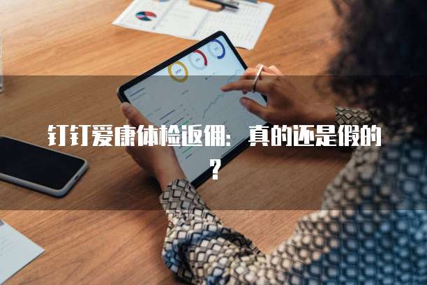 钉钉爱康体检返佣:真的还是假的?