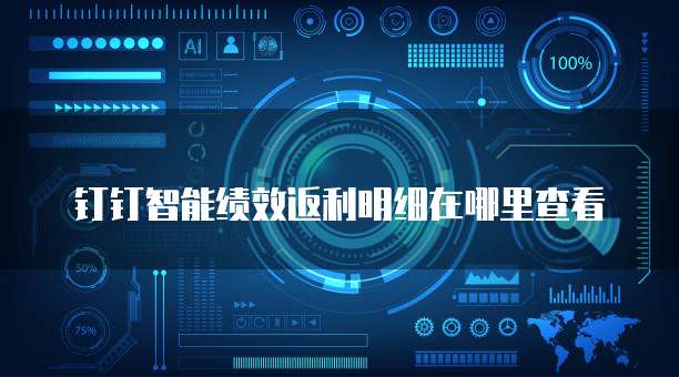 钉钉智能绩效返利明细在哪里查看