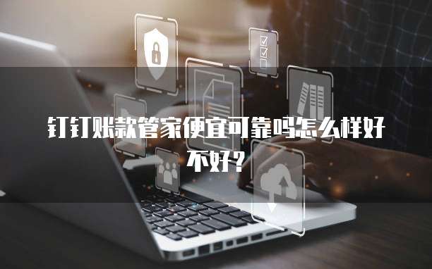 钉钉账款管家便宜可靠吗怎么样好不好?