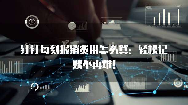 钉钉记账价格,钉钉记账收费标准