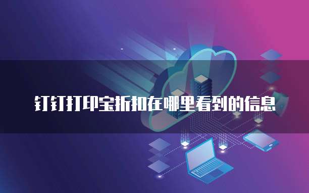 钉钉打印宝折扣在哪里看到的信息