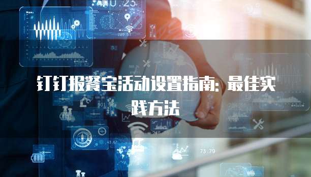 钉钉报餐宝活动设置指南: 最佳实践方法