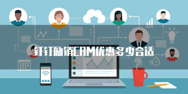 钉钉励销CRM优惠多少合适