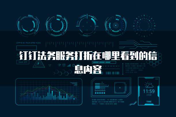 钉钉法务服务打折在哪里看到的信息内容